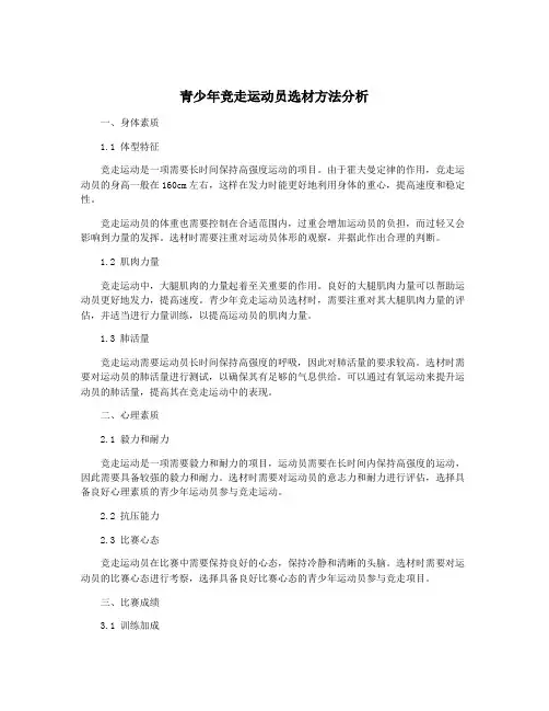 青少年竞走运动员选材方法分析