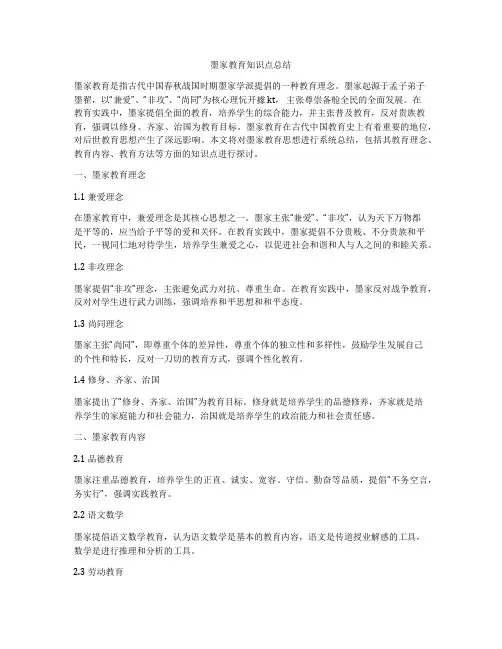 墨家教育知识点总结