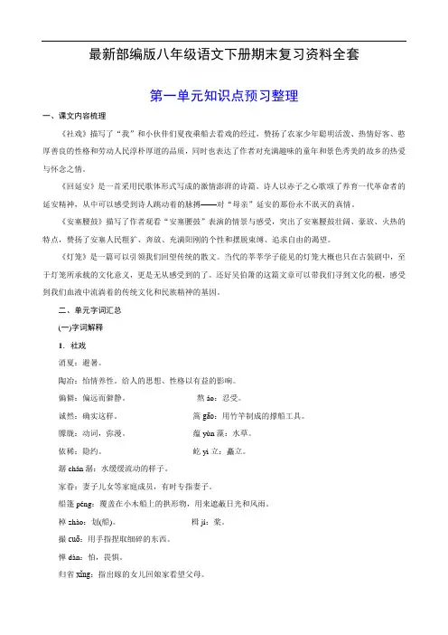 部编版八年级语文下册期末复习知识点(全套)