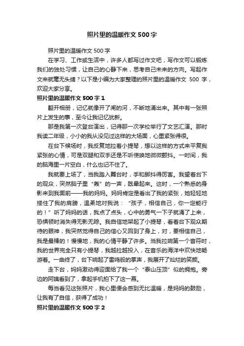 照片里的温暖作文500字