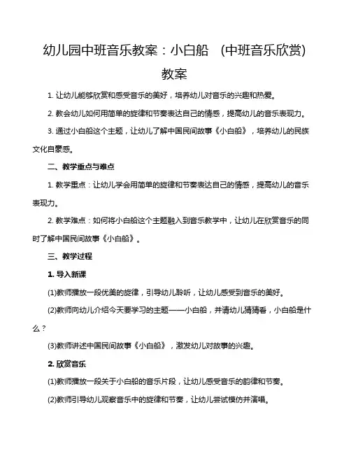 幼儿园中班音乐教案：小白船   (中班音乐欣赏)  教案