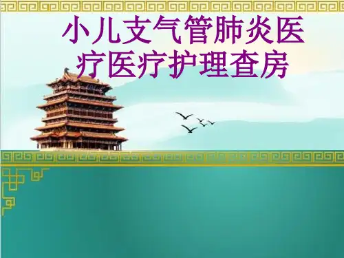 医学小儿支气管肺炎护理查房课件