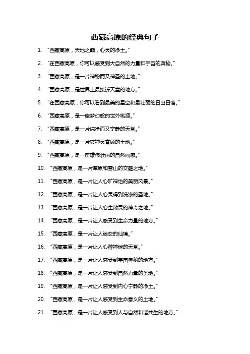 西藏高原的经典句子