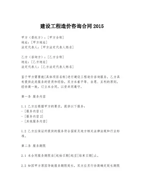建设工程造价咨询合同2015