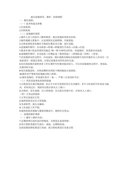 液压泥炮使用
