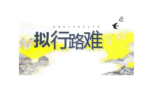 统编版选择性必修下册古诗词诵读《拟行路难(其四)》课件