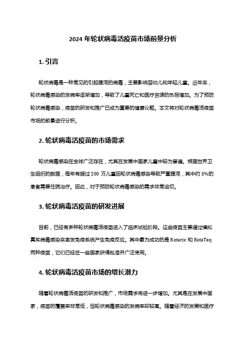 2024年轮状病毒活疫苗市场前景分析