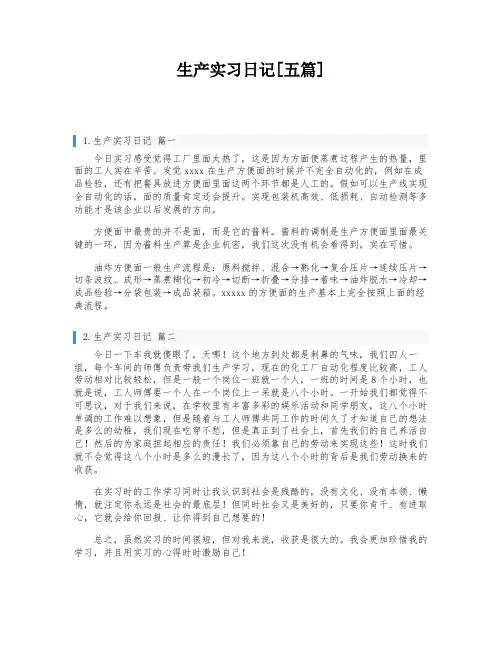 生产实习日记[五篇]