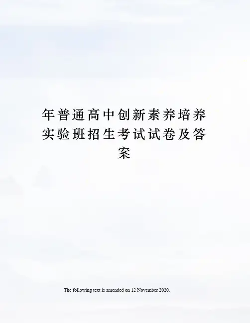 年普通高中创新素养培养实验班招生考试试卷及答案