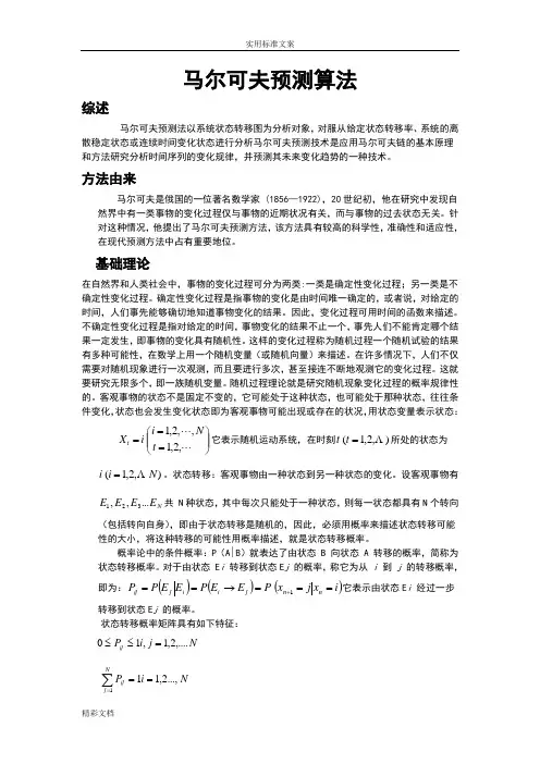 马尔可夫预测算法