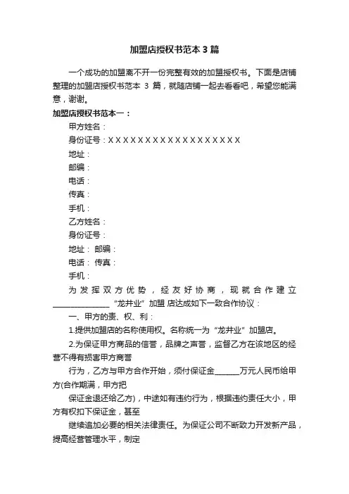 加盟店授权书范本3篇