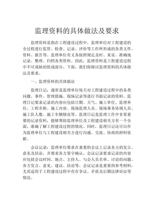 监理资料的具体做法及要求