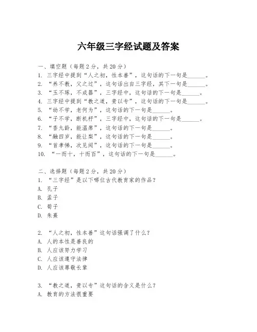 六年级三字经试题及答案