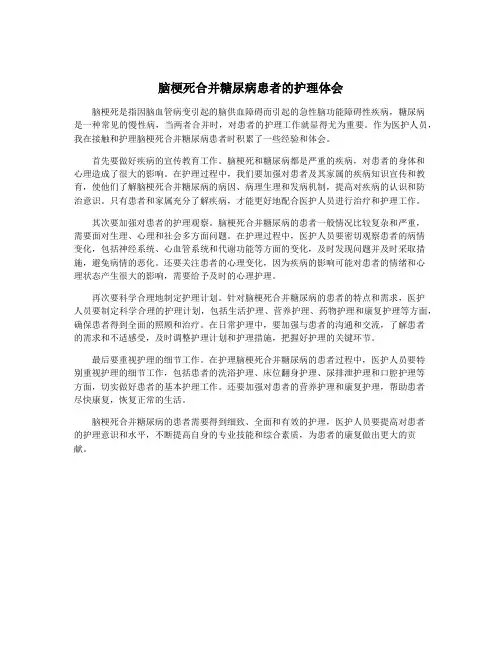 脑梗死合并糖尿病患者的护理体会
