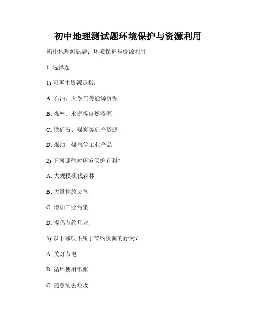初中地理测试题环境保护与资源利用