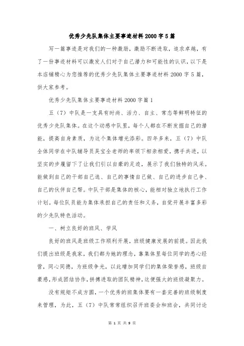 优秀少先队集体主要事迹材料2000字5篇