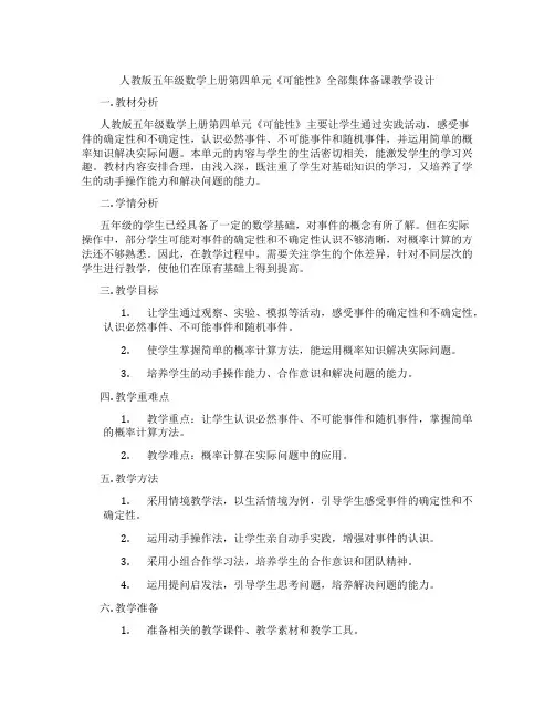 人教版五年级数学上册第四单元《可能性》全部集体备课教学设计