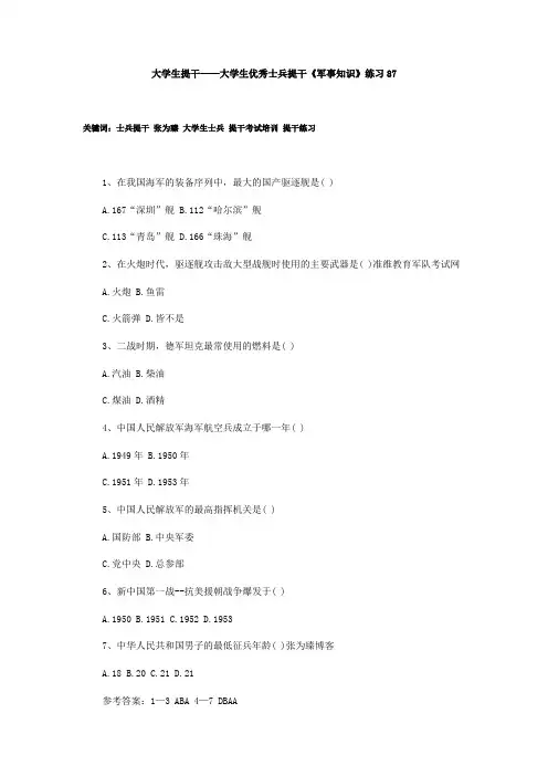 大学生提干——大学生优秀士兵提干《军事知识》练习87