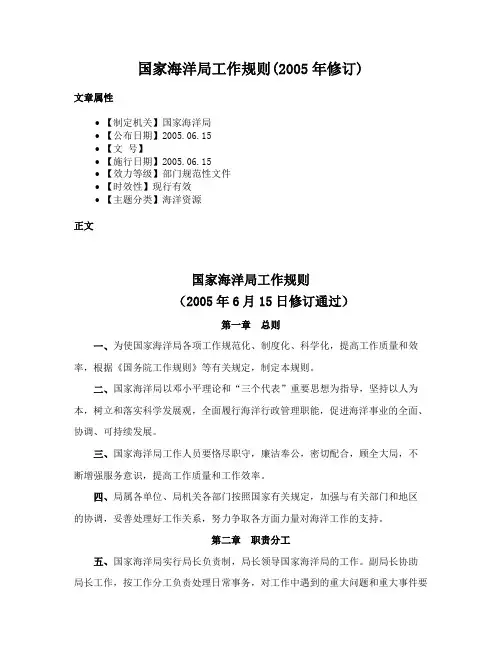 国家海洋局工作规则(2005年修订)