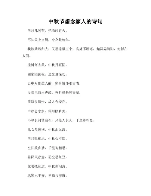 中秋节想念家人的诗句
