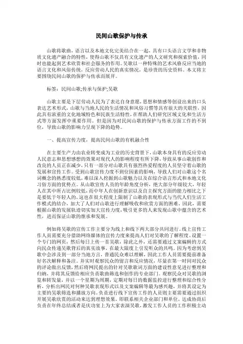 民间山歌保护与传承