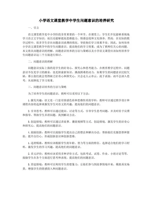 小学语文课堂教学中学生问题意识的培养研究