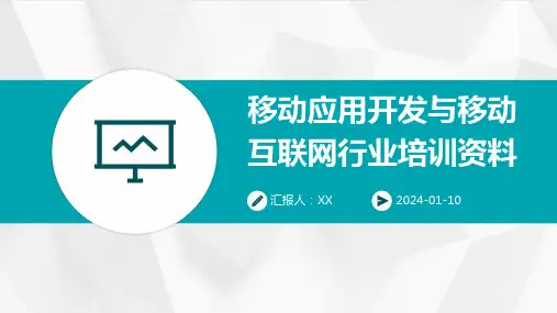移动应用开发与移动互联网行业培训资料