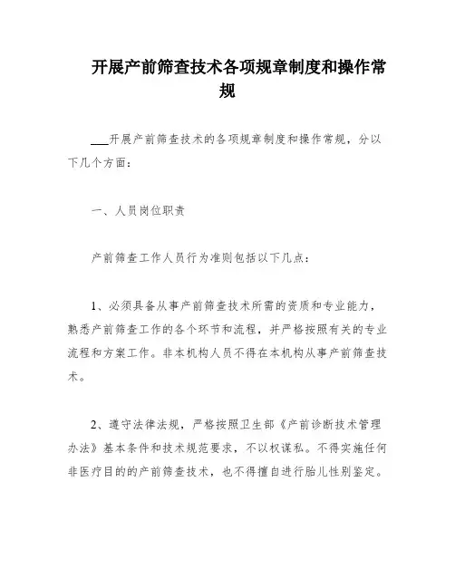 开展产前筛查技术各项规章制度和操作常规