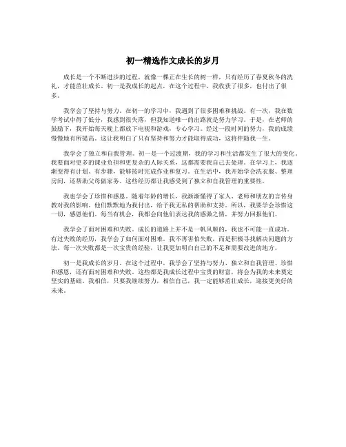 初一精选作文成长的岁月