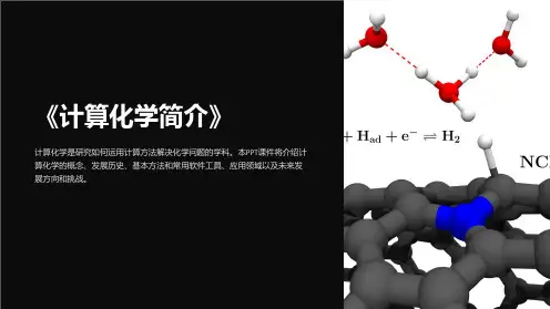 《计算化学简介》课件