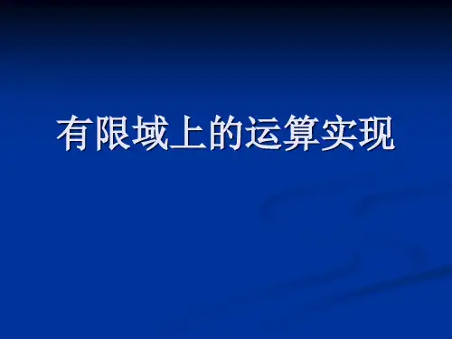 有限域上运算的实现(2)