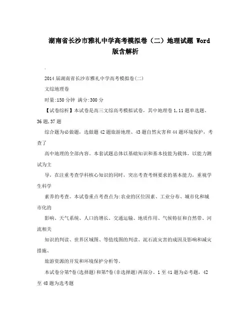 湖南省长沙市雅礼中学高考模拟卷(二)地理试题Word版含解析