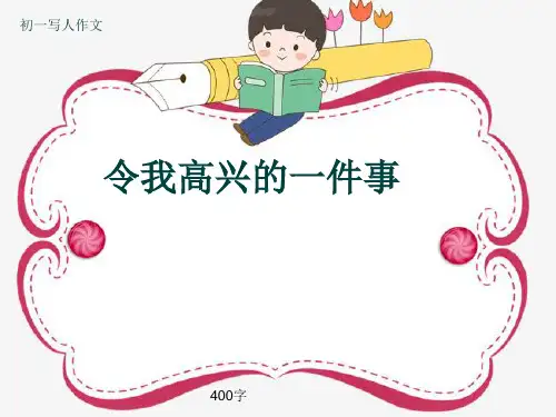 初一写人作文《令我高兴的一件事》400字(共8页PPT)