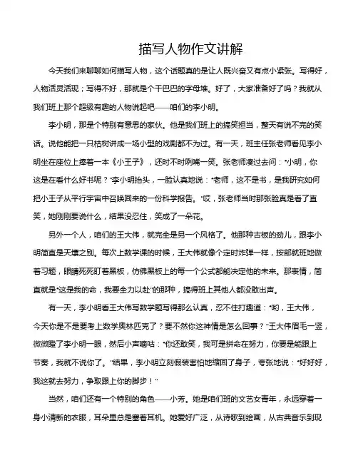 描写人物作文讲解
