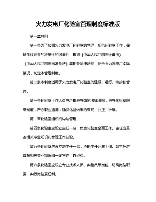 火力发电厂化验室管理制度标准版