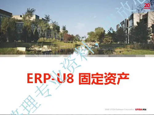 《用友U8-固定资产》