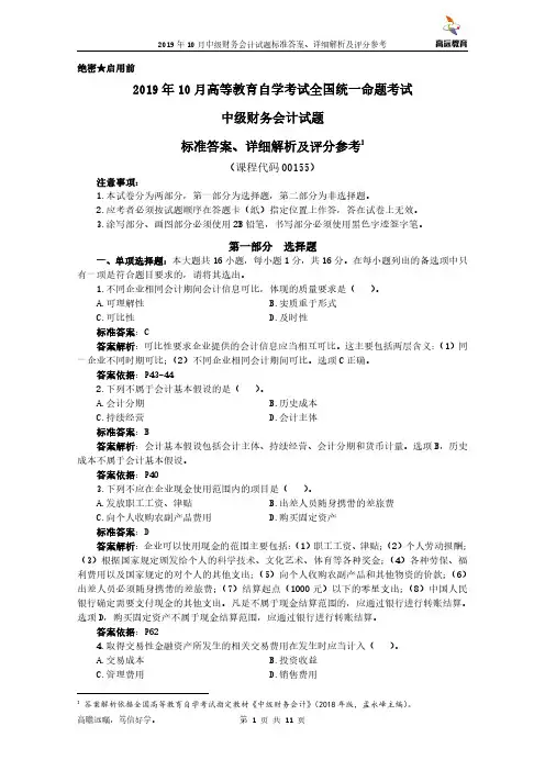 2019年10月自学考试00155中级财务会计试题标准答案、详细解析及评分参考