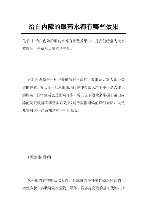 治白内障的眼药水都有哪些效果