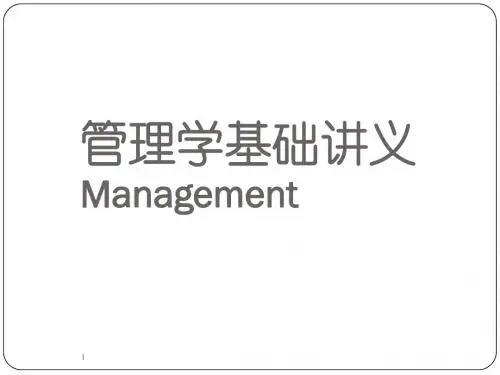 管理学讲义 第1篇 导论