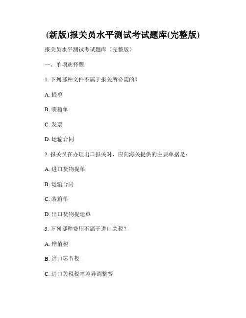 (新版)报关员水平测试考试题库(完整版)