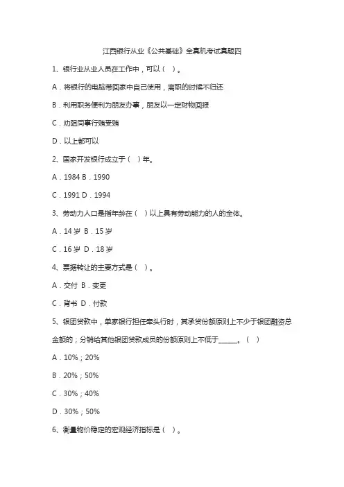 江西银行从业《公共基础》全真机考试真题四,十,十一