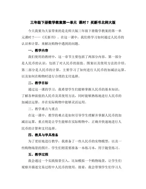 三年级下册数学教案-第一单元课时7买新书-北师大版