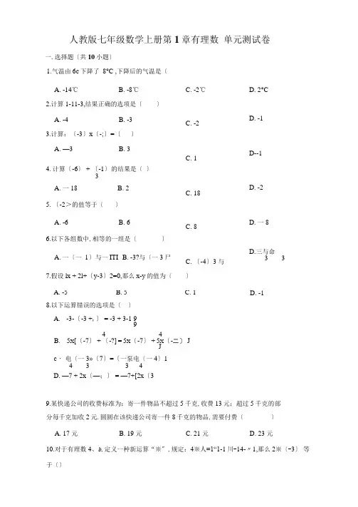 人教版七年级数学上册第1章有理数单元测试卷【含答案】