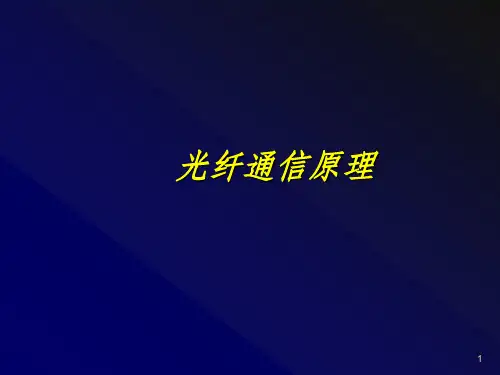 光纤通信原理-(全套)课件