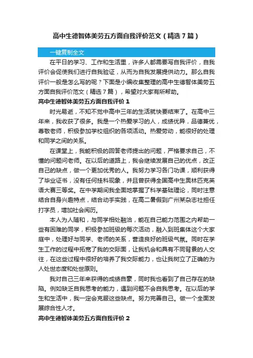 高中生德智体美劳五方面自我评价范文（精选7篇）