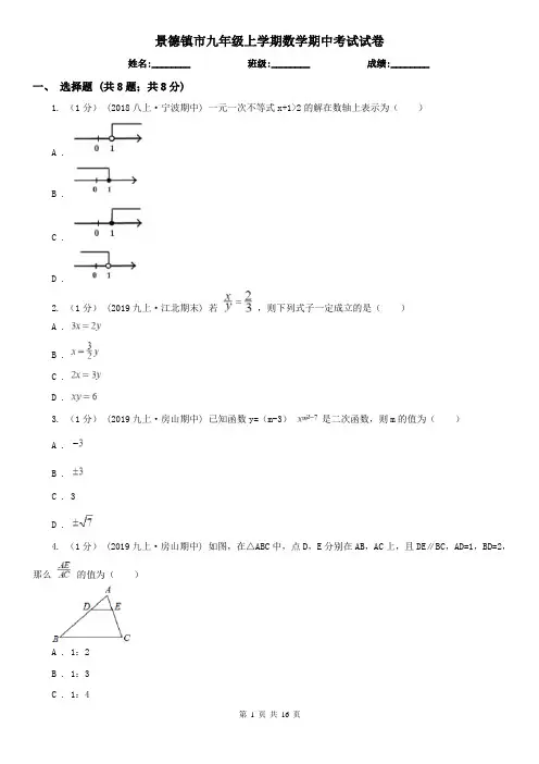 景德镇市九年级上学期数学期中考试试卷