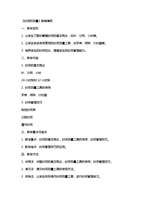 小学自然教案：《时间的测量》教案模板