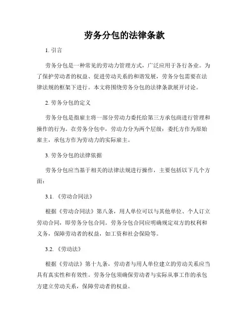 劳务分包的法律条款