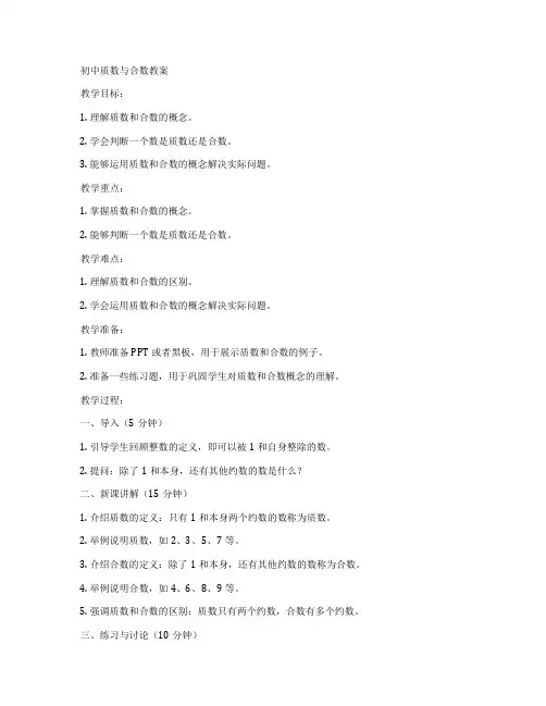 初中质数与合数教案