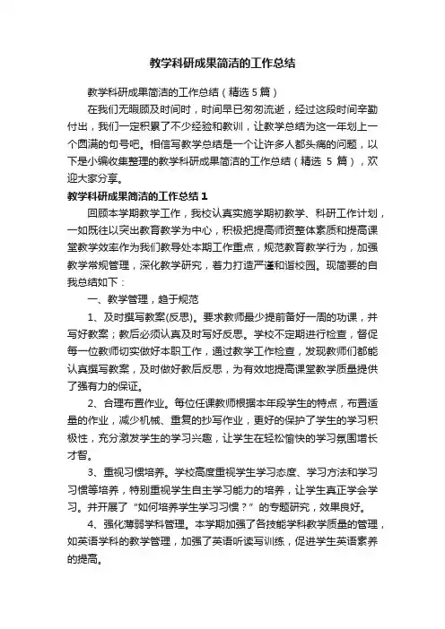 教学科研成果简洁的工作总结（精选5篇）